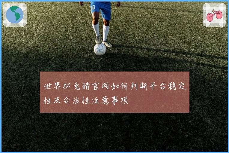 世界杯竞猜官网如何判断平台稳定性及合法性注意事项